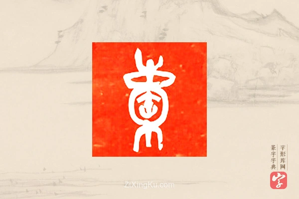篆字字典「囊」字