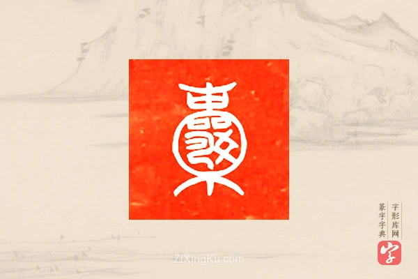 篆字字典「囊」字