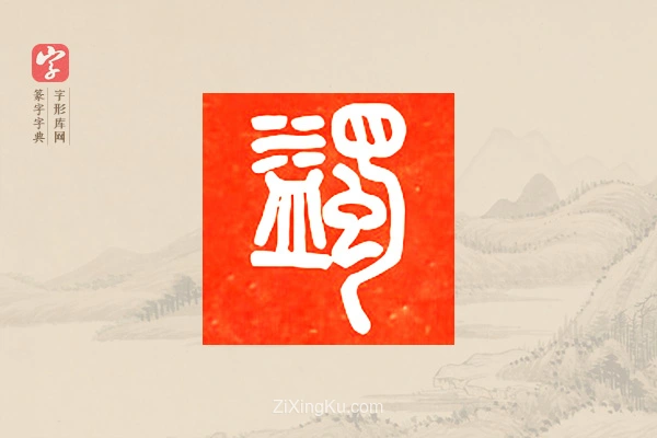 篆字字典「蠲」字