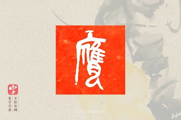 篆字字典「膺」字