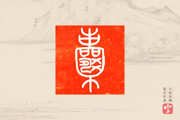 篆字字典「囊」字