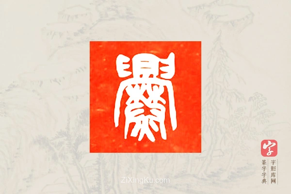篆字字典「爨」字