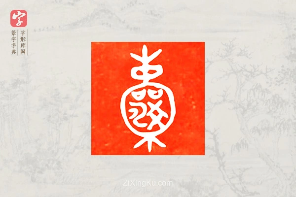 篆字字典「囊」字