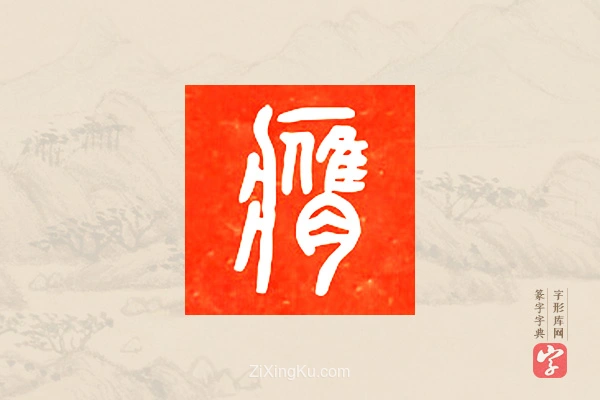 篆字字典「膺」字
