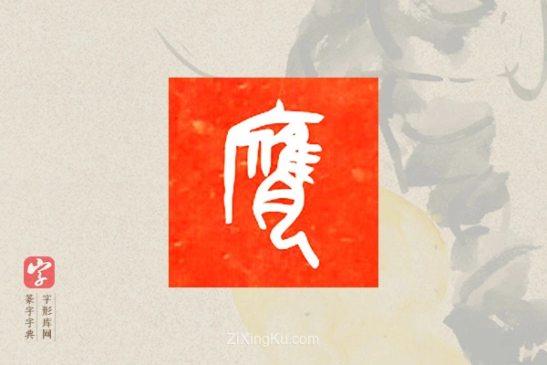 篆字字典「膺」字