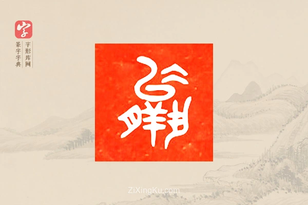 篆字字典「羸」字