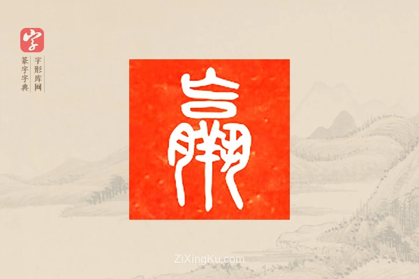 篆字字典「羸」字