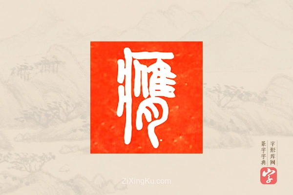 篆字字典「膺」字