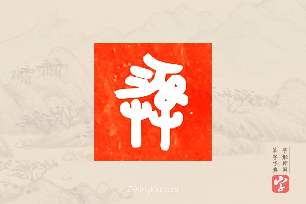 篆字字典「彝」字