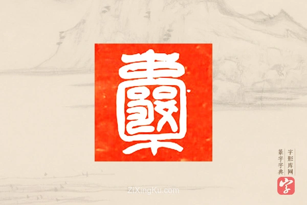 篆字字典「囊」字